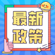 南京出台新政策