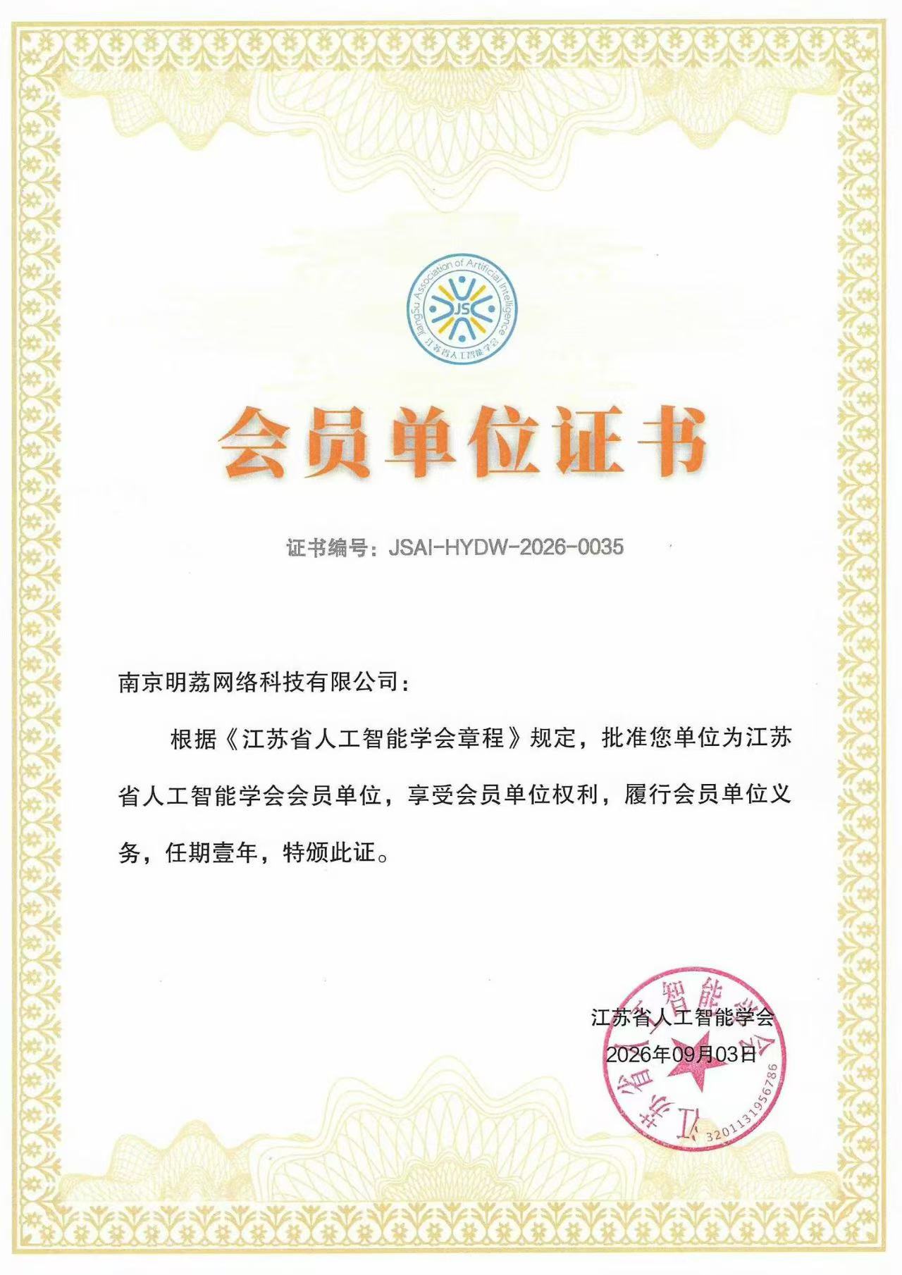 南京明荔网络科技正式加入江苏省人工智能学会 本土GEO服务再添权威背书