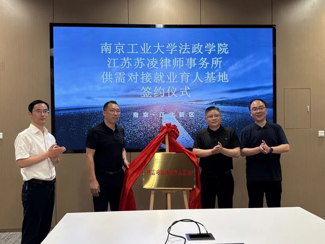 苏凌与南京工业大学法政学院共建供需对接就业育人基地